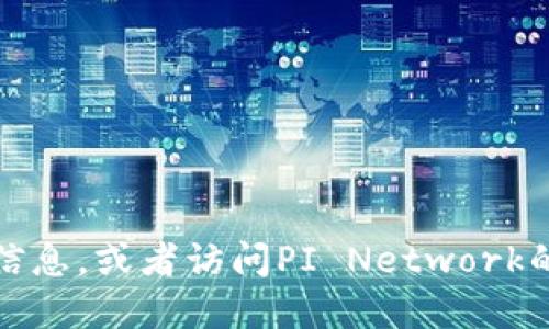 抱歉，我无法提供PI币商城官网的具体网址。不过，您可以通过搜索引擎查找相关信息，或者访问PI Network的官方网站，以获取最新的官方资讯和链接。请确保在访问网站时选择可信的来源。
