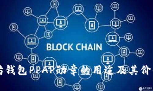 以太坊钱包PPAP勋章的用途及其价值详解