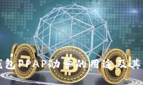 以太坊钱包PPAP勋章的用途及其价值详解