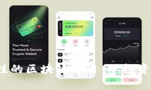 2023年最值得关注的区块链项目：从投资到应用的全面分析
