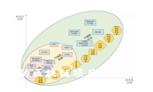 2023年最值得关注的区块链项目：从投资到应用的全面分析