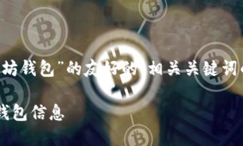 在此，我可以为你提供一个关于“如何查看以太坊钱包”的友好的、相关关键词的建议，以及详细的介绍。下面是你请求的格式。

如何查看以太坊钱包：一步一步教你轻松获取钱包信息