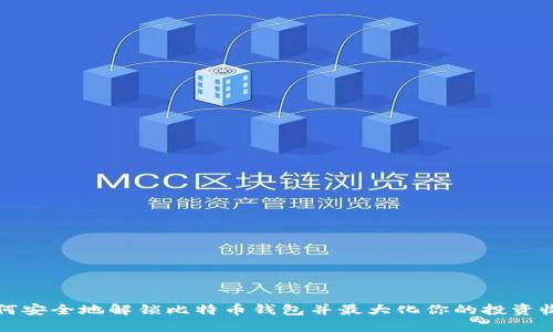 如何安全地解锁比特币钱包并最大化你的投资收益