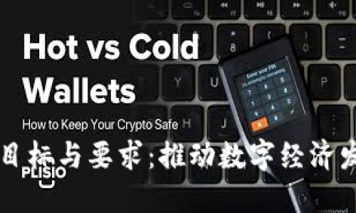 区块链建设目标与要求：推动数字经济发展的新引擎