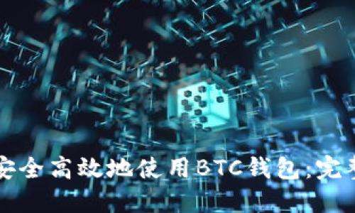 如何安全高效地使用BTC钱包：完整指南