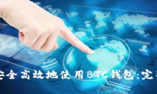 如何安全高效地使用BTC钱包：完整指南