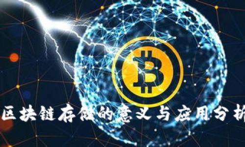 区块链存储的意义与应用分析