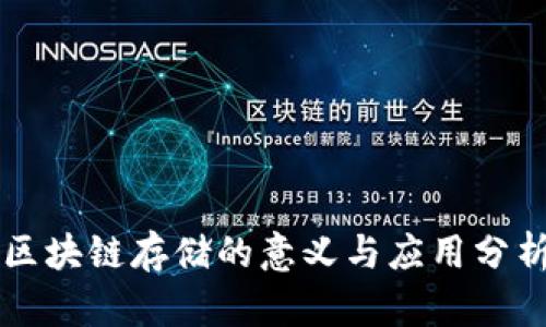 区块链存储的意义与应用分析