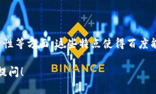 区块链技术正迅速成为数字经济的重要支柱之一。百度作为中国科技巨头之一，也在这一领域进行了广泛探索。关于百度区块链的特点，以下是一些核心要点：

### 1. 去中心化

区块链的一个基本特点是去中心化。百度的区块链技术利用分布式账本，可以有效地消除单点故障风险。这样，即使某个节点出现问题，整个网络依然可以正常运作。去中心化的设计增强了系统的安全性和可靠性。

### 2. 数据不可篡改

在区块链上，所有的交易和数据记录都经过加密，并以链式结构保存。这意味着一旦数据被写入，便无法轻易修改或删除。这种数据不可篡改的特性，确保了信息的真实性和完整性。这对于需要追踪和验证的数据（例如金融交易、身份认证等）尤为重要。

### 3. 透明性

在区块链系统中，所有的交易记录都是公开的，网络参与者可以随时进行查阅。这种透明性有助于建立参与者之间的信任，尤其是在涉及到金融或合约的场景中。用户可以随时验证交易的真实性，从而降低了欺诈的可能性。

### 4. 高效性

百度区块链通过智能合约的设计，极大地提高了交易的效率。智能合约是一种可以自动执行、控制和文档化合约条款的计算机程序。通过这种方式，交易的过程被自动化，减少了人为干预，不仅降低了成本，还加快了交易速度。

### 5. 兼容性

百度的区块链平台还具有良好的兼容性。它可以与多种现有系统进行集成，方便现有企业在不完全重构的情况下，实现区块链技术的应用。这种兼容性为企业提供了更多的选择，从而推动了区块链的广泛应用。

### 6. 多场景应用

百度区块链的多场景应用是其又一显著特点。它不仅限于金融行业，还广泛应用于供应链管理、版权保护、物联网等领域。例如，在供应链管理中，可以使用区块链追踪商品的整个生命周期，确保产品的真实性。

### 7. 安全性

百度在区块链的安全性上也下了很多功夫。平台使用了多种加密算法，以保护用户的数据隐私和交易安全。此外，百度的区块链系统定期进行安全审计，确保系统在面对各种网络攻击时，依然能够保持稳定和安全。

### 结论

总的来说，百度区块链的特点集中体现在去中心化、数据不可篡改、透明性、高效性、兼容性、多场景应用和安全性等方面。这些特点使得百度能够在日益增长的区块链市场中占据一席之地，并为各行各业提供了有力的技术支持和解决方案。

希望以上信息能够帮助你更好地理解百度区块链的特点。如果你有其他疑问或更深入的讨论需求，欢迎随时提问！