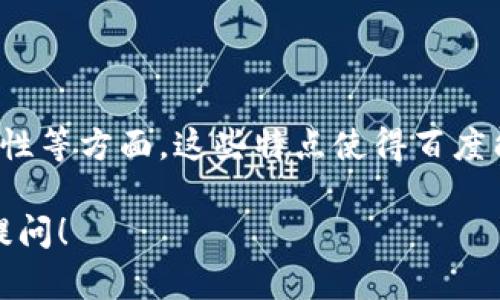 区块链技术正迅速成为数字经济的重要支柱之一。百度作为中国科技巨头之一，也在这一领域进行了广泛探索。关于百度区块链的特点，以下是一些核心要点：

### 1. 去中心化

区块链的一个基本特点是去中心化。百度的区块链技术利用分布式账本，可以有效地消除单点故障风险。这样，即使某个节点出现问题，整个网络依然可以正常运作。去中心化的设计增强了系统的安全性和可靠性。

### 2. 数据不可篡改

在区块链上，所有的交易和数据记录都经过加密，并以链式结构保存。这意味着一旦数据被写入，便无法轻易修改或删除。这种数据不可篡改的特性，确保了信息的真实性和完整性。这对于需要追踪和验证的数据（例如金融交易、身份认证等）尤为重要。

### 3. 透明性

在区块链系统中，所有的交易记录都是公开的，网络参与者可以随时进行查阅。这种透明性有助于建立参与者之间的信任，尤其是在涉及到金融或合约的场景中。用户可以随时验证交易的真实性，从而降低了欺诈的可能性。

### 4. 高效性

百度区块链通过智能合约的设计，极大地提高了交易的效率。智能合约是一种可以自动执行、控制和文档化合约条款的计算机程序。通过这种方式，交易的过程被自动化，减少了人为干预，不仅降低了成本，还加快了交易速度。

### 5. 兼容性

百度的区块链平台还具有良好的兼容性。它可以与多种现有系统进行集成，方便现有企业在不完全重构的情况下，实现区块链技术的应用。这种兼容性为企业提供了更多的选择，从而推动了区块链的广泛应用。

### 6. 多场景应用

百度区块链的多场景应用是其又一显著特点。它不仅限于金融行业，还广泛应用于供应链管理、版权保护、物联网等领域。例如，在供应链管理中，可以使用区块链追踪商品的整个生命周期，确保产品的真实性。

### 7. 安全性

百度在区块链的安全性上也下了很多功夫。平台使用了多种加密算法，以保护用户的数据隐私和交易安全。此外，百度的区块链系统定期进行安全审计，确保系统在面对各种网络攻击时，依然能够保持稳定和安全。

### 结论

总的来说，百度区块链的特点集中体现在去中心化、数据不可篡改、透明性、高效性、兼容性、多场景应用和安全性等方面。这些特点使得百度能够在日益增长的区块链市场中占据一席之地，并为各行各业提供了有力的技术支持和解决方案。

希望以上信息能够帮助你更好地理解百度区块链的特点。如果你有其他疑问或更深入的讨论需求，欢迎随时提问！
