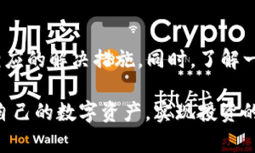 tiaotitpWallet中的USDT为何不显示？解决办法大揭秘/tiaoti
tpWallet, USDT, 数字钱包, 解决方案/guanjianci

引言
在数字货币日益流行的今天，钱包的使用成为了每个投资者必不可少的工具。tpWallet作为一款备受欢迎的数字钱包应用，提供了存储和管理多种加密货币的功能。然而，一些用户在使用tpWallet时会遇到USDT不显示的问题。这种情况不仅会让用户感到困惑，也可能导致投资决策的延误。本文将全面探讨tpWallet中USDT不显示的原因和解决办法，帮助用户尽快恢复正常使用。

第一部分：tpWallet简介
tpWallet是一款支持多种主流加密货币的数字钱包应用。它不仅提供了简单易用的界面，还具备高安全性和便利性。用户可以在tpWallet中进行加密货币的存储、转账及交易。同时，tpWallet还支持交易所的接入，用户可以方便地管理投资组合。

第二部分：USDT不显示的原因
USDT（泰达币）是当前市场上最流行的稳定币之一。它的价值与美元挂钩，为用户提供了相对稳定的投资选择。然而，一些tpWallet用户可能会发现，自己的USDT余额未能显示。这种情况可能由以下几个原因导致：

h41. 网络问题/h4
tpWallet需要联网才能显示账户余额。如果网络不稳定或者断开，钱包可能无法更新余额信息。用户可以尝试重新连接网络，或切换到另一个Wi-Fi或数据连接。

h42. 钱包未同步/h4
钱包数据需要与区块链进行同步。如果tpWallet未能与区块链节点成功连接，USDT余额将不会显示。此时，用户可以尝试手动刷新钱包，确保与区块链同步。

h43. 版本问题/h4
老旧版本的tpWallet可能存在一些bug。开发团队会定期发布更新，以修复已知问题。因此，用户应检查是否使用的是最新版。如果不是，可以在应用商店中进行更新。

h44. 错误的账户信息/h4
在使用tpWallet时，用户需确保选择了正确的账户。如果多个账户间切换或输入错误的信息，可能会导致余额显示异常。检查账户信息的准确性非常重要。

第三部分：解决方案
遇到tpWallet中USDT不显示的问题后，用户可以按照以下步骤进行自查和解决：

h41. 检查网络连接/h4
首先，用户应确保自己的设备已成功连接到互联网。可以尝试打开其他应用，测试网络是否正常。如果确实存在网络问题，重启路由器或切换网络环境可能有助于解决问题。

h42. 手动刷新钱包/h4
在tpWallet界面中，找到“刷新”按钮，手动刷新钱包的余额。这一操作将强制钱包与区块链进行同步，有助于更新USDT的显示。

h43. 更新应用/h4
前往应用商店，检查tpWallet是否有更新版本。如果有，建议立即下载并安装最新版本。更新将修复应用中的已知问题，提高使用体验。

h44. 验证账户信息/h4
仔细检查tpWallet中当前使用的账户信息。确保没有输入错误，并确认是否登录了正确的账户。如果需要，可以注销后重新登录。

第四部分：预防措施
为避免再次出现USDT不显示的情况，用户可以采取以下预防措施：

h41. 保持app更新/h4
定期检查并更新tpWallet，以确保使用最新版本，减少bug的发生机率。

h42. 备份助记词/h4
在创建钱包时，用户会得到一组助记词。一定要妥善保管这一信息，以防钱包出现问题时无法找回账户。

h43. 定期检查余额/h4
养成定期查看钱包余额与交易记录的习惯，这样可以及时发现异常情况。一旦发现问题，立即按照前述步骤进行处理。

第五部分：总结
tpWallet是一款非常实用的数字货币钱包。然而，用户在使用过程中可能会遇到一些小问题，如USDT余额不显示。通过本指南，用户可以了解导致这一问题的可能原因，并采取相应的解决措施。同时，了解一些预防措施可以帮助用户在日常使用中减少问题的发生。

最后，建议所有用户在进行加密货币交易和管理时，保持警惕和谨慎。数字货币市场变化迅速，保持信息更新和账户安全非常重要。希望每位使用tpWallet的用户都能顺利管理自己的数字资产，实现投资的成功。