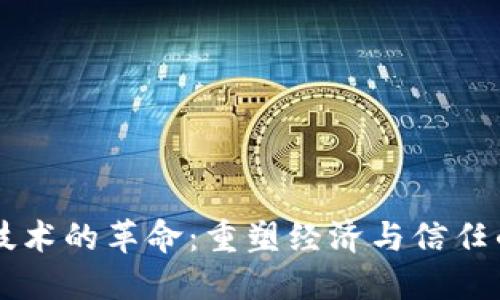区块链技术的革命：重塑经济与信任的新纪元