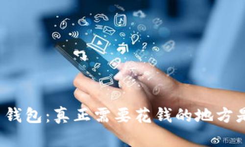 比特币钱包：真正需要花钱的地方是什么？
