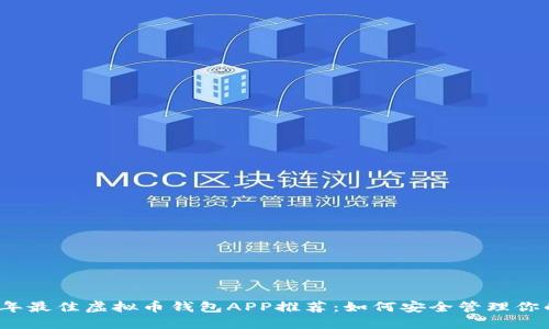 2023年最佳虚拟币钱包APP推荐：如何安全管理你的投资