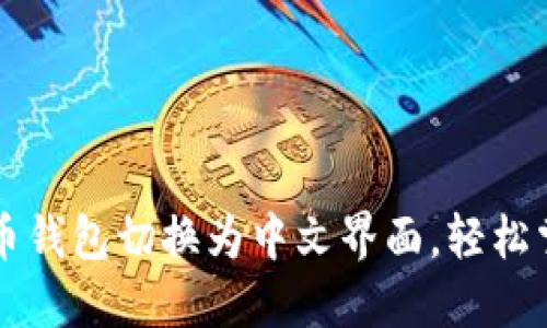如何将比特币钱包切换为中文界面，轻松掌握数字货币