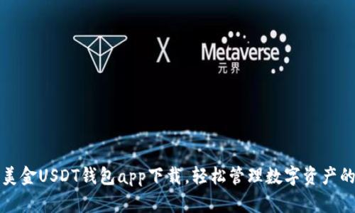 快速获取美金USDT钱包app下载，轻松管理数字资产的最佳选择