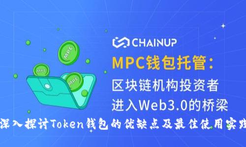 深入探讨Token钱包的优缺点及最佳使用实践