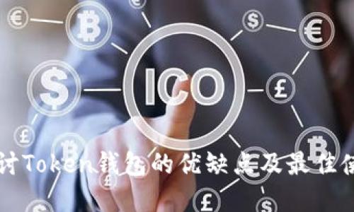 深入探讨Token钱包的优缺点及最佳使用实践