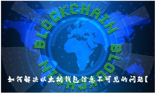 如何解决以太坊钱包信息不可见的问题？
