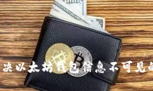 如何解决以太坊钱包信息不可见的问题？