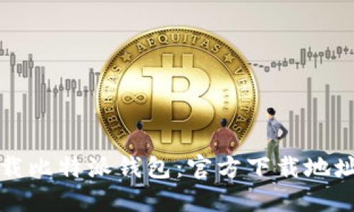 如何安全下载比特派钱包：官方下载地址与使用指南