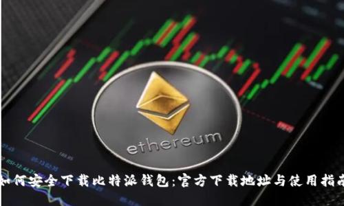 如何安全下载比特派钱包：官方下载地址与使用指南