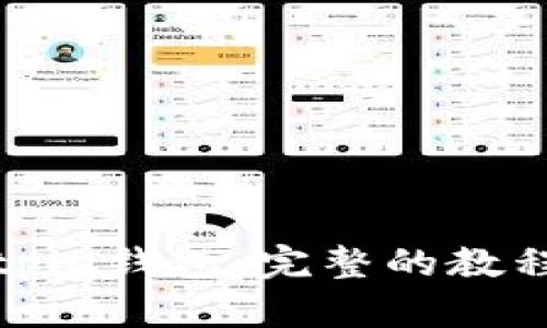 如何使用Bitpie钱包：完整的教程与实用技巧