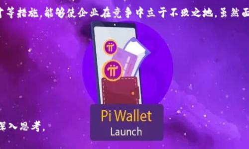 区块链战略是一种企业、组织或国家为理解、实施和利用区块链技术而制定的计划和框架。随着数字经济的不断发展，区块链逐渐成为一种重要的技术架构。它不仅仅涉及到加密货币，更是对数据传输、安全性和透明度的全新理解。

### 什么是区块链战略？
区块链技术的基本概述
区块链是一种分布式账本技术，它允许多个参与者在不同的位置安全地共享和更新信息。每个信息块通过加密方式连接，形成一个链条。这个链条是不可篡改的，使数据更加安全和透明。

制定区块链战略的必要性
随着区块链技术的迅速普及，制定有效的区块链战略对于企业和组织来说是至关重要的。首先，它可以帮助企业抓住技术发展的机遇，创造新的商业模式。此外，区块链技术的透明性和安全性可以提升客户的信任度，从而巩固品牌形象。

### 区块链战略的关键要素
1. 研究市场和技术趋势
了解市场需求及其变化趋势是制定区块链战略的第一步。组织应当对区块链技术的发展、行业应用及其可能带来的影响进行深入研究。同时，关注竞争对手的动态，制定差异化策略。

2. 明确业务目标
制定区块链战略必须明确与之相关的业务目标。这些目标可以是提高效率、降低成本、提升客户体验或拓展市场等。只有在明确目标的基础上，才能有效推动战后执行和成果评估。

3. 建立多方协作网络
区块链技术的一个重要特点是去中心化。因此，建立一个包括技术提供商、行业伙伴以及政府机构的多方协作网络至关重要。通过协同合作，能够加速区块链项目的推进。

4. 投资技术和人才
成功的区块链战略需要投入必要的技术和人力资源。组织应当在区块链平台、工具及应用的研发上进行相应的投资。同时，培养人才，提升团队的技术能力也是成功实施战略的重要保障。

### 区块链战略的实施步骤
1. 选择合适的区块链平台
市场上有多种区块链平台可供选择，比如以太坊、Hyperledger、Corda等。根据企业特定的需求选择合适的平台，是战略实施的第一步。每个平台都有独特的特性，应当根据业务场景作出选择。

2. 开发和测试
在选择平台后，下一步是进行开发和测试。这里可以进行小规模的试点项目，从中获取反馈和经验，逐步技术方案。开发的过程中也要注意安全性，确保信息的保密和完整。

3. 推广和落地
完善的技术方案后，需要推广产品和服务。可以通过市场营销、行业会议等多种渠道进行宣传，获取用户的兴趣。同时，作好与用户的互动，及时解决他们在使用过程中的问题。

4. 持续与迭代
区块链技术是一个快速发展的领域。在项目落地后，不应止步于此。企业需要不断已有的产品，根据市场反馈和技术进步，及时调整战略，以保持竞争力。

### 区块链战略的典型案例
案例分析：金融行业的区块链应用
区块链技术在金融行业的应用非常成功。例如，许多银行和金融机构利用区块链技术提升跨境支付的效率。通过去中心化的处理方式，减少了中介环节，降低了交易成本。

案例分析：供应链管理
在供应链管理上，区块链技术的应用同样值得关注。许多公司通过区块链技术实现了透明的追踪系统，使得从原材料到成品的每一个环节都可以被追溯。这不仅提升了企业的效率，还增强了消费者的信任。

### 未来的挑战与机遇
挑战
尽管区块链技术具有巨大的潜力，但在实施过程中仍然面临诸多挑战。例如，技术标准的不统一、法规的滞后、行业间的缺乏协作等。这些都可能影响区块链战略的成功执行。

机遇
随着技术的不断成熟和应用场景的拓展，区块链将为各行各业带来新的机遇。未来，区块链技术可能会渗透到更多领域，推动各行业的创新与变革。

### 结论
制定和实施有效的区块链战略是企业数字转型的重要环节。通过明确目标、建立合作网络、投资技术与人才等措施，能够使企业在竞争中立于不败之地。虽然面临一些挑战，但区块链的机遇依然巨大。随着这项技术的不断发展，未来将会有更多的应用场景等待探索。

### 相关关键词
区块链技术, 商业模式, 跨境支付, 供应链管理/guanjianci 

### 
   区块链战略：如何运用技术驱动数字经济变革  /   

这样的结构强调了区块链战略的多方面内容，同时为读者提供了有关如何在实际业务中应用这一战略的深入思考。