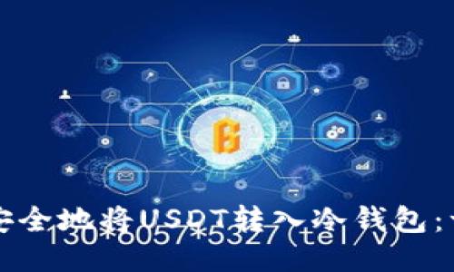 如何高效安全地将USDT转入冷钱包：一站式指南