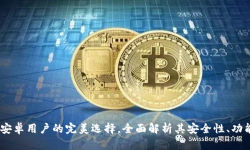 小狐钱包：安卓用户的完美选择，全面解析其安全性、功能和实用性