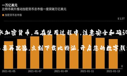 yanse比特派（Bitpie）是一款流行的数字钱包，允许用户管理和交易各种加密货币。在数字货币日益普及的今天，了解如何通过比特派收款显得尤为重要。本文将为您详细介绍比特派的收款步骤，同时为您提供一些实用的技巧，以确保收款过程顺利、安全。/yanse

什么是比特派？
比特派是一款提供安全存储和便捷交易的数字钱包应用。它支持多种类型的加密货币，包括比特币、以太坊和其他主流币种。比特派的设计旨在为用户提供便捷的操作界面和良好的用户体验，使得无论是新手还是老手，都能轻松上手。

比特派的收款原理
在讨论如何通过比特派收款之前，我们有必要先了解比特派的收款原理。每个比特派用户都有一个独特的地址，用户可以通过这个地址接收加密货币。无论是从其他用户那里收款，还是从交易所汇入资金，都需要使用这个地址。

如何设置比特派收款？
在比特派中设置收款非常简单，您只需按照以下步骤操作：

h41. 下载并安装比特派/h4
首先，您需要在手机应用商店下载并安装比特派应用。安装完成后，您需要按照提示创建一个钱包账户。创建过程中，您会获得一组助记词，务必妥善保管，因为它是您恢复钱包的关键。

h42. 创建接收地址/h4
成功创建钱包后，您可以在应用内找到您的钱包地址。一般情况下，您可以在主页上看到“收款”或“接收”的选项。点击进入后，系统会为您生成一个独特的接收地址。如果您需要接收特定币种，请确保选择正确的币种。

h43. 共享接收地址/h4
您可以通过复制地址或生成二维码的方式，将接收地址分享给付款方。二维码的生成方式也非常简单。通常在“收款”页面右侧会有一个二维码图标，点击后即可生成。如果对方使用比特派或者其他支持二维码的钱包，他们只需扫描二维码即可完成转账。

收款时的注意事项
在通过比特派收款时，有几点需要特别注意：

h41. 确认币种/h4
确保对方发送的币种与您设置的接收地址相符。例如，如果您在比特派中选择的是比特币地址，就只能接收比特币，不能接收以太坊等其他币种。

h42. 不要分享助记词/h4
助记词是用来恢复钱包和保护账户安全的，不要随意分享给他人。如果有陌生人请求您的助记词，这可能是诈骗行为，请提高警惕。

h43. 验证交易/h4
在收到款项后，可以在比特派的交易记录中查看详细信息。确保交易状态为“已确认”，这样就可以确认交易成功。

常见问题解答
在使用比特派过程中，用户们常常会遇到一些问题。以下是一些常见问题及其解答：

h41. 我可以使用比特派收款的币种有哪些？/h4
比特派支持多种主流加密货币，包括比特币、以太坊、瑞波币等。使用前，请确认您的钱包支持您要接收的币种。

h42. 收款后，我能立即使用这些资产吗？/h4
一般来说，收到款项后，您可以随时使用这些资产进行交易或转账。但请注意，某些交易所可能会对提币和交易设定时间限制。

h43. 如果发生交易错误，该如何处理？/h4
若您发现自己收款错误，比如转账给了错误的地址，通常情况下，交易不可逆转，您可能无法找回这些资产。务必在收款前仔细确认地址信息。

比特派收款的优势
使用比特派进行收款有诸多优势：

h41. 安全性高/h4
比特派采用先进的加密技术，确保您的资产安全无忧。钱包内的私钥由用户自行控制，进一步提升了安全性。

h42. 方便快捷/h4
通过比特派收款，不需要繁琐的步骤。只需分享地址或二维码，即可完成快速收款。

h43. 支持多种币种/h4
比特派作为多币种钱包，允许用户自由选择接收不同类型的加密货币，满足多元化需求。

总结
通过比特派收款是一个简单而高效的过程。只需完成钱包设置、生成接收地址，并与付款方共享，即可轻松获取加密货币。而在使用过程中，注意安全和确认信息则至关重要。希望本文能够帮助您更好地利用比特派进行收款，享受数字货币时代带来的便利。 

无论您是想在日常生活中使用加密货币，还是希望进行投资，比特派都为您的需求提供了良好的解决方案。不要再犹豫，立刻下载比特派，开启您的数字钱包之旅吧！

比特派收款, 比特派使用教程, 数字钱包, 加密货币/guanjianci