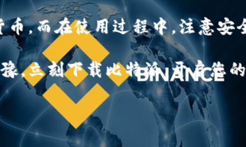 yanse比特派（Bitpie）是一款流行的数字钱包，允许用户管理和交易各种加密货币。在数字货币日益普及的今天，了解如何通过比特派收款显得尤为重要。本文将为您详细介绍比特派的收款步骤，同时为您提供一些实用的技巧，以确保收款过程顺利、安全。/yanse

什么是比特派？
比特派是一款提供安全存储和便捷交易的数字钱包应用。它支持多种类型的加密货币，包括比特币、以太坊和其他主流币种。比特派的设计旨在为用户提供便捷的操作界面和良好的用户体验，使得无论是新手还是老手，都能轻松上手。

比特派的收款原理
在讨论如何通过比特派收款之前，我们有必要先了解比特派的收款原理。每个比特派用户都有一个独特的地址，用户可以通过这个地址接收加密货币。无论是从其他用户那里收款，还是从交易所汇入资金，都需要使用这个地址。

如何设置比特派收款？
在比特派中设置收款非常简单，您只需按照以下步骤操作：

h41. 下载并安装比特派/h4
首先，您需要在手机应用商店下载并安装比特派应用。安装完成后，您需要按照提示创建一个钱包账户。创建过程中，您会获得一组助记词，务必妥善保管，因为它是您恢复钱包的关键。

h42. 创建接收地址/h4
成功创建钱包后，您可以在应用内找到您的钱包地址。一般情况下，您可以在主页上看到“收款”或“接收”的选项。点击进入后，系统会为您生成一个独特的接收地址。如果您需要接收特定币种，请确保选择正确的币种。

h43. 共享接收地址/h4
您可以通过复制地址或生成二维码的方式，将接收地址分享给付款方。二维码的生成方式也非常简单。通常在“收款”页面右侧会有一个二维码图标，点击后即可生成。如果对方使用比特派或者其他支持二维码的钱包，他们只需扫描二维码即可完成转账。

收款时的注意事项
在通过比特派收款时，有几点需要特别注意：

h41. 确认币种/h4
确保对方发送的币种与您设置的接收地址相符。例如，如果您在比特派中选择的是比特币地址，就只能接收比特币，不能接收以太坊等其他币种。

h42. 不要分享助记词/h4
助记词是用来恢复钱包和保护账户安全的，不要随意分享给他人。如果有陌生人请求您的助记词，这可能是诈骗行为，请提高警惕。

h43. 验证交易/h4
在收到款项后，可以在比特派的交易记录中查看详细信息。确保交易状态为“已确认”，这样就可以确认交易成功。

常见问题解答
在使用比特派过程中，用户们常常会遇到一些问题。以下是一些常见问题及其解答：

h41. 我可以使用比特派收款的币种有哪些？/h4
比特派支持多种主流加密货币，包括比特币、以太坊、瑞波币等。使用前，请确认您的钱包支持您要接收的币种。

h42. 收款后，我能立即使用这些资产吗？/h4
一般来说，收到款项后，您可以随时使用这些资产进行交易或转账。但请注意，某些交易所可能会对提币和交易设定时间限制。

h43. 如果发生交易错误，该如何处理？/h4
若您发现自己收款错误，比如转账给了错误的地址，通常情况下，交易不可逆转，您可能无法找回这些资产。务必在收款前仔细确认地址信息。

比特派收款的优势
使用比特派进行收款有诸多优势：

h41. 安全性高/h4
比特派采用先进的加密技术，确保您的资产安全无忧。钱包内的私钥由用户自行控制，进一步提升了安全性。

h42. 方便快捷/h4
通过比特派收款，不需要繁琐的步骤。只需分享地址或二维码，即可完成快速收款。

h43. 支持多种币种/h4
比特派作为多币种钱包，允许用户自由选择接收不同类型的加密货币，满足多元化需求。

总结
通过比特派收款是一个简单而高效的过程。只需完成钱包设置、生成接收地址，并与付款方共享，即可轻松获取加密货币。而在使用过程中，注意安全和确认信息则至关重要。希望本文能够帮助您更好地利用比特派进行收款，享受数字货币时代带来的便利。 

无论您是想在日常生活中使用加密货币，还是希望进行投资，比特派都为您的需求提供了良好的解决方案。不要再犹豫，立刻下载比特派，开启您的数字钱包之旅吧！

比特派收款, 比特派使用教程, 数字钱包, 加密货币/guanjianci
