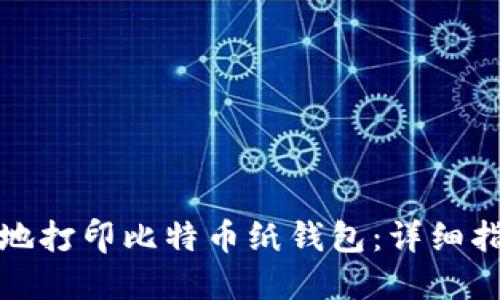 如何安全地打印比特币纸钱包：详细指南与技巧
