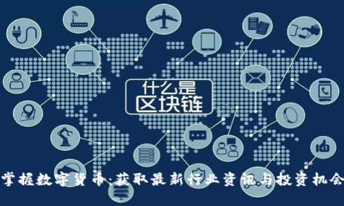 掌握数字货币：获取最新行业资讯与投资机会