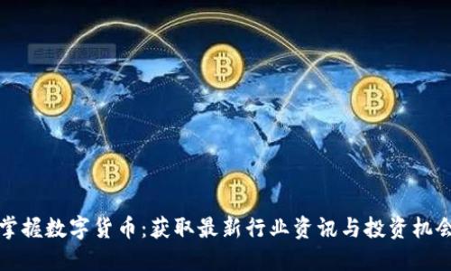 掌握数字货币：获取最新行业资讯与投资机会
