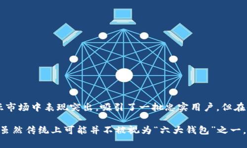 BitKeep 是一个多链数字资产钱包，近年来受到越来越多加密货币用户的关注。虽然它在数字钱包领域中具有相当的影响力和用户基础，但是否将其归类为“六大钱包之一”并没有一个明确的标准，因为“六大钱包”这一说法并不是业界普遍接受的分类。

在加密资产钱包的分类中，比较知名的钱包通常包括：

1. **MetaMask** - 主要用于以太坊和 ERC-20 代币，受到去中心化应用（DApp）用户的青睐。
2. **Trust Wallet** - 官方的钱包工具，支持大量币种，并且与 Binance 生态系统紧密集成。
3. **Coinbase Wallet** - 除了交易平台的功能外，提供用户掌控私钥的选择。
4. **Exodus** - 用户友好的桌面和移动钱包，支持多种加密资产。
5. **Ledger** - 硬件钱包，以其安全性著称。
6. **Trezor** - 另一款受欢迎的硬件钱包，因其安全性和易用性受到用户欢迎。

BitKeep 拥有多链支持、自主管理私钥的功能，并且提供去中心化交易所（DEX）的集成功能。其在东南亚市场中表现突出，吸引了一批忠实用户。但在全球范围内，尽管它也是一个优秀的选择，是否被广泛认可为“六大钱包”则有待观察。

总结来说，BitKeep 是一个备受关注的数字钱包，特别是在多链支持方面，其用户体验与功能上也不断。虽然传统上可能并不被视为“六大钱包”之一，但它在某些市场和特定用户群体中却有着广泛的应用与认可。