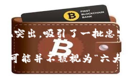 BitKeep 是一个多链数字资产钱包，近年来受到越来越多加密货币用户的关注。虽然它在数字钱包领域中具有相当的影响力和用户基础，但是否将其归类为“六大钱包之一”并没有一个明确的标准，因为“六大钱包”这一说法并不是业界普遍接受的分类。

在加密资产钱包的分类中，比较知名的钱包通常包括：

1. **MetaMask** - 主要用于以太坊和 ERC-20 代币，受到去中心化应用（DApp）用户的青睐。
2. **Trust Wallet** - 官方的钱包工具，支持大量币种，并且与 Binance 生态系统紧密集成。
3. **Coinbase Wallet** - 除了交易平台的功能外，提供用户掌控私钥的选择。
4. **Exodus** - 用户友好的桌面和移动钱包，支持多种加密资产。
5. **Ledger** - 硬件钱包，以其安全性著称。
6. **Trezor** - 另一款受欢迎的硬件钱包，因其安全性和易用性受到用户欢迎。

BitKeep 拥有多链支持、自主管理私钥的功能，并且提供去中心化交易所（DEX）的集成功能。其在东南亚市场中表现突出，吸引了一批忠实用户。但在全球范围内，尽管它也是一个优秀的选择，是否被广泛认可为“六大钱包”则有待观察。

总结来说，BitKeep 是一个备受关注的数字钱包，特别是在多链支持方面，其用户体验与功能上也不断。虽然传统上可能并不被视为“六大钱包”之一，但它在某些市场和特定用户群体中却有着广泛的应用与认可。