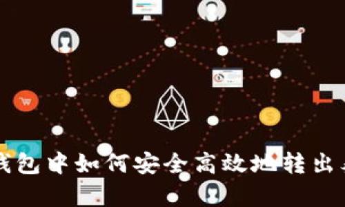 火信钱包中如何安全高效地转出泰达币