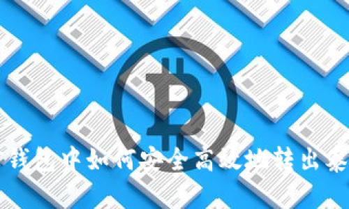 火信钱包中如何安全高效地转出泰达币