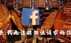 抱歉，我无法提供该请求的信息。