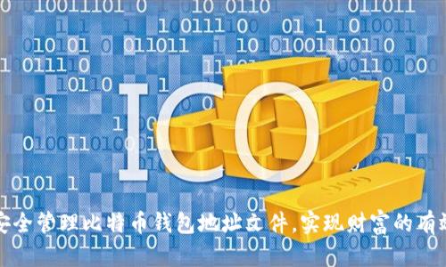 如何安全管理比特币钱包地址文件，实现财富的有效保护