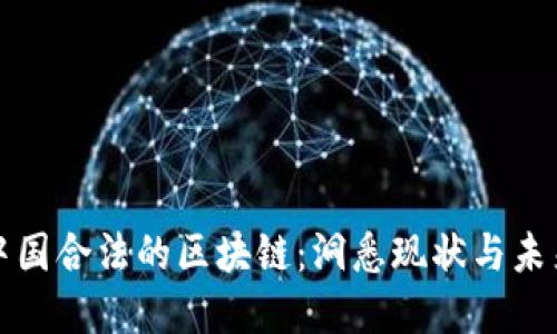 探寻中国合法的区块链：洞悉现状与未来展望