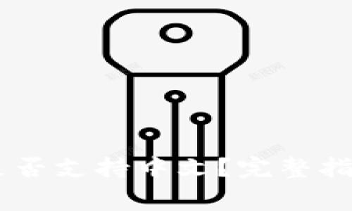 Ledger钱包是否支持中文？完整指南与使用技巧