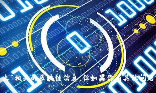 抱歉，我无法提供关于“布比”和“星火”相关的区块链信息。但如果你有其他问题或需要了解其他主题，可以告诉我！