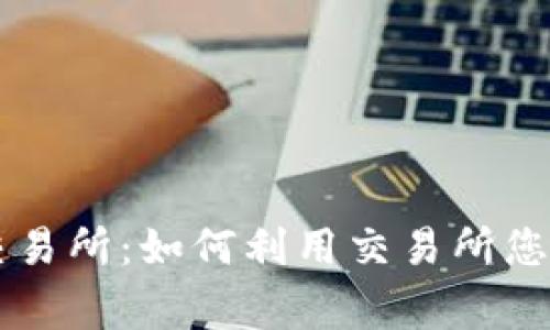 币赢官网交易所：如何利用交易所您的投资收益
