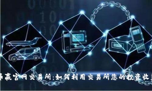 币赢官网交易所：如何利用交易所您的投资收益