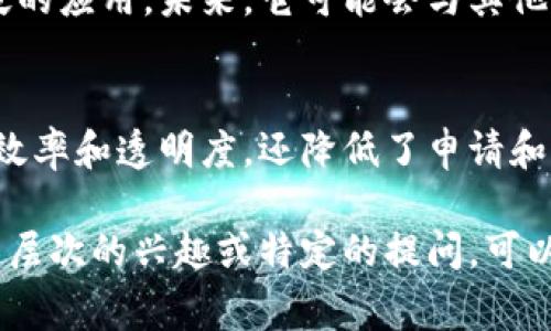新专利区块链是一个结合了区块链技术与专利管理的新兴概念。它利用区块链的去中心化、不可篡改和透明性来改善传统专利体系的诸多问题。以下是关于新专利区块链的详细介绍。

什么是区块链?
区块链是一种分布式账本技术。通过密码学和网络技术，区块链能够在全球范围内存储和共享信息。多个节点共同维护这份账本，确保所有数据的安全性和一致性。这种去中心化的特性有效避免了单点故障和数据篡改的风险。

传统专利管理的挑战
传统的专利管理系统面临一些挑战。这些挑战包括专利申请流程繁琐、信息不透明、数据易被篡改以及纠纷解决困难等。许多小型创新企业和个人发明者常常因为缺乏资金和资源而无法保护他们的发明创意。

新专利区块链的优势
新专利区块链通过区块链技术，能够为专利管理带来以下优势：
ul
    listrong去中心化：/strong通过分布式网络，消除了传统专利管理中的中央管理机构，降低了中介费用。/li
    listrong透明性：/strong区块链上的数据是公开且可追溯的，任何人都可以查看专利的申请和状态，增强了信任感。/li
    listrong安全性：/strong区块链的数据不可篡改，确保了专利信息的安全，降低了盗用和抄袭的风险。/li
    listrong高效性：/strong在区块链上可以快速进行专利申请和授权，减少了申请和审批时间。/li
/ul

如何运作?
新专利区块链的运作通常涉及几个关键步骤：
ol
    listrong注册专利：/strong发明者将他们的创意或发明信息上传到区块链，进行注册。/li
    listrong智能合约：/strong通过智能合约自动化专利的各项条款和条件，确保各方遵守。/li
    listrong数据验证：/strong社区或网络中的其他成员可以对专利进行验证，确保信息的真实性。/li
    listrong交易与管理：/strong由于所有交易记录均可在区块链上追踪，转让或授权专利的过程也变得简单高效。/li
/ol

影响与机遇
新专利区块链的出现为科技行业和知识产权领域带来了深远的影响。
首先，它降低了小型企业和个人创新者保护知识产权的门槛。以往，申请专利可能需要巨额费用和复杂的法律程序，而区块链技术提供了一种更为简单和经济的解决方案。
其次，为了促进全球创新，可以实现跨国界的专利交易。由于区块链具备全球共享的性质，国际间的专利合作变得更加顺畅。

未来展望
随着区块链技术的不断发展以及全球对知识产权保护的重视，预计新专利区块链将会得到更广泛的应用。未来，它可能会与其他新兴技术结合，比如人工智能和物联网，共同推动专利管理的自动化和智能化。

总结
新专利区块链是专业保护知识产权的新方式。通过利用区块链的特性，它不仅提高了专利管理的效率和透明度，还降低了申请和维护专利的成本。这一发展为全球创新者提供了更多的机会和选择。 

以上内容简要概述了新专利区块链的概念、优势、运作方式及其未来展望。如果您对该主题有更深层次的兴趣或特定的提问，可以进一步探讨相关的案例或技术实现细节。