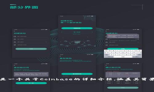 关于Coinbase是否正规的问题，这是一个引发广泛讨论和关注的话题。以下是一个关于Coinbase的详细介绍，涵盖其背景、合规性、安全性、用户体验等多个方面，让您全面了解这家加密货币交易所。

: Coinbase：您可信赖的加密货币交易平台解析
