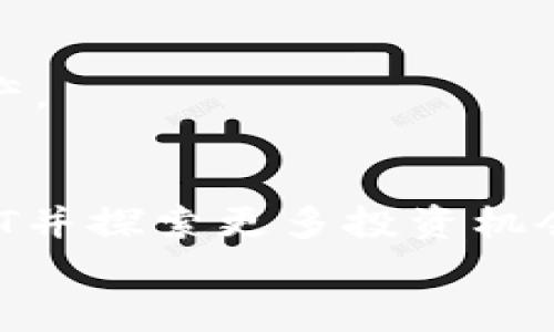   如何轻松购买USDT并获得丰厚回报 / 
 guanjian ci USDT, 购买, 加密货币, 投资 /guanjian ci 

引言
在数字经济的浪潮中，USDT（Tether）作为一种稳定币，因其与美元1:1的锚定关系而备受关注。许多人希望通过购买USDT来参与加密货币的投资，寻找更丰厚的收益。但是，许多人在购买USDT时会遇到一些困惑，不知道从哪里入手。
本文将详细介绍如何轻松地购买USDT，并分享一些获得丰厚回报的技巧。无论你是加密货币的新手，还是有经验的投资者，都会在这里找到有价值的信息。

什么是USDT？
USDT（Tether）是一种基于区块链技术的加密货币，它的价值固定在1美元。这意味着当你持有1个USDT时，它的价值就等于1美元。对许多投资者来说，USDT是进入加密市场的前期资产，因为它在波动的市场中提供了一定的稳定性。
USDT的诞生是为了弥补比特币等其他加密货币的价格波动问题，特别是在市场不稳定时，持有USDT能够帮助投资者规避风险。

购买USDT的渠道
购买USDT的方式有很多种，以下是一些最常用的方法：

h41. 数字货币交易所/h4
这是许多人购买USDT的主要渠道。许多数字货币交易所提供USDT交易服务。你只需在这些平台上注册账户，完成实名认证，便可以进行交易。常见的交易所有：
ul
    liBinance/li
    liHuobi/li
    liOKEx/li
    liKuCoin/li
/ul
在这些交易所购买USDT的步骤通常包括：
ol
    li注册并登陆账户/li
    li完成KYC认证/li
    li选择购买USDT的方式（法币交易或其他加密货币交易）/li
    li确认订单并完成支付/li
/ol

h42. P2P交易平台/h4
P2P（点对点）交易是另一种流行的购买USDT的方法。许多交易所提供这种服务，允许用户直接与其他用户交易。你可以通过他们设定的价格和付款方式进行协商。
使用P2P交易的优势在于灵活性。你可以选择合适的卖家，并以更加人性化的方式完成交易，而这在传统交易所中是无法实现的。

h43. 钱包应用/h4
一些数字钱包应用也提供USDT的购买服务。通过手机应用，你可以使用银行卡、信用卡等支付方式直接购买USDT。例如，Trust Wallet和Coinbase Wallet都支持USDT的购买功能。

购买USDT的步骤详解
接下来，我们将详细解释在数字货币交易所购买USDT的具体步骤。

h4第1步：选择合适的交易所/h4
首先，你需要根据自己的需求选择一个合适的交易所。考虑因素包括交易手续费、用户界面、客户支持及安全性等。阅读一些用户的评价和反馈，可以帮助你更好地了解交易所的信誉。

h4第2步：注册账户/h4
在选择好交易所后，你需要在平台上注册一个账户。提供必要的个人信息，并设置安全密码。大多数交易所会发送一封确认邮件，你需要点击链接来验证你的电子邮箱。

h4第3步：完成KYC认证/h4
许多交易所要求用户完成KYC（了解你的客户）认证。这是为了确保平台符合当地法规并提升安全性。通常，填写一些基本信息并提供身份证明文件即可完成认证。这个过程可能需要几小时到几天的时间，具体取决于交易所的审核速度。

h4第4步：存入资金/h4
如果交易所支持法币交易，你可以直接将法币存入你的账户。大部分交易所支持银行卡、信用卡、甚至第三方支付工具（如PayPal或支付宝等）的存款方式。在存入资金之后，确保资金到达你的交易账户。

h4第5步：购买USDT/h4
存入资金后，查找USDT交易对，通常是USDT/USD或USDT/BTC等。选择你想要的交易对，输入购买的数量，确认订单并提交。系统会自动处理交易，并将购买的USDT放入你的账户中。

确保安全性
在购买USDT和其他加密货币时，确保你的账户安全是至关重要的。以下是一些保持账户安全的建议：
ul
    li启用双重身份验证。/li
    li选择强密码，定期更换。/li
    li避免在公共Wi-Fi环境下进行交易。/li
    li小心钓鱼邮件和假冒网站。/li
/ul

如何获得丰厚的回报
虽然USDT本身作为稳定币并不旨在获取大幅的价格上涨，但你仍然可以通过以下方式从中获得回报：

h41. 利用利息账户/h4
许多平台，比如BlockFi和Celsius，允许你将USDT存入利息账户。这些账户会给你支付一定的利息。虽然利率不会太高，但相对安全且稳定。

h42. 参与流动性挖掘/h4
流动性挖掘是一种在去中心化交易所（DEX）上提供流动性以赚取交易费用的方式。你可以将USDT存入流动性池中，从而获得更多的收益。

h43. 对冲策略/h4
对于有经验的投资者，可以使用USDT作为对冲工具，以降低其他高风险投资的波动性。在市场不稳定时，将部分资产转换为USDT，可以保护资本的安全。

h44. 定期购买（DCA）策略/h4
定期投资（DCA）是一种策略，即定期以固定金额购买USDT。这种方法可以降低市场波动带来的风险，逐渐积累资产。

总结
总之，购买USDT是一个简单而有效的投资手段。通过选择适合你的交易渠道，确保账户安全，你可以顺利购买USDT并探索更多投资机会。尽管USDT本身的价格波动不大，但依然可以通过存储利息、流动性挖掘以及对冲策略等方式，获得可观的回报。
今天，你是否准备好开始购买USDT，并开启你的数字货币投资之旅？无畏未来，勇敢前行！