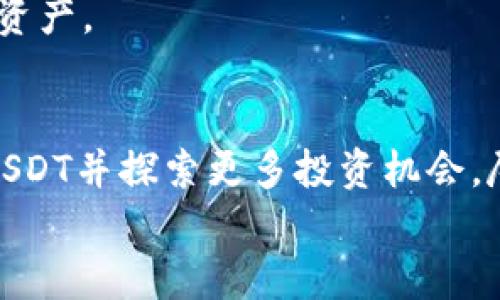   如何轻松购买USDT并获得丰厚回报 / 
 guanjian ci USDT, 购买, 加密货币, 投资 /guanjian ci 

引言
在数字经济的浪潮中，USDT（Tether）作为一种稳定币，因其与美元1:1的锚定关系而备受关注。许多人希望通过购买USDT来参与加密货币的投资，寻找更丰厚的收益。但是，许多人在购买USDT时会遇到一些困惑，不知道从哪里入手。
本文将详细介绍如何轻松地购买USDT，并分享一些获得丰厚回报的技巧。无论你是加密货币的新手，还是有经验的投资者，都会在这里找到有价值的信息。

什么是USDT？
USDT（Tether）是一种基于区块链技术的加密货币，它的价值固定在1美元。这意味着当你持有1个USDT时，它的价值就等于1美元。对许多投资者来说，USDT是进入加密市场的前期资产，因为它在波动的市场中提供了一定的稳定性。
USDT的诞生是为了弥补比特币等其他加密货币的价格波动问题，特别是在市场不稳定时，持有USDT能够帮助投资者规避风险。

购买USDT的渠道
购买USDT的方式有很多种，以下是一些最常用的方法：

h41. 数字货币交易所/h4
这是许多人购买USDT的主要渠道。许多数字货币交易所提供USDT交易服务。你只需在这些平台上注册账户，完成实名认证，便可以进行交易。常见的交易所有：
ul
    liBinance/li
    liHuobi/li
    liOKEx/li
    liKuCoin/li
/ul
在这些交易所购买USDT的步骤通常包括：
ol
    li注册并登陆账户/li
    li完成KYC认证/li
    li选择购买USDT的方式（法币交易或其他加密货币交易）/li
    li确认订单并完成支付/li
/ol

h42. P2P交易平台/h4
P2P（点对点）交易是另一种流行的购买USDT的方法。许多交易所提供这种服务，允许用户直接与其他用户交易。你可以通过他们设定的价格和付款方式进行协商。
使用P2P交易的优势在于灵活性。你可以选择合适的卖家，并以更加人性化的方式完成交易，而这在传统交易所中是无法实现的。

h43. 钱包应用/h4
一些数字钱包应用也提供USDT的购买服务。通过手机应用，你可以使用银行卡、信用卡等支付方式直接购买USDT。例如，Trust Wallet和Coinbase Wallet都支持USDT的购买功能。

购买USDT的步骤详解
接下来，我们将详细解释在数字货币交易所购买USDT的具体步骤。

h4第1步：选择合适的交易所/h4
首先，你需要根据自己的需求选择一个合适的交易所。考虑因素包括交易手续费、用户界面、客户支持及安全性等。阅读一些用户的评价和反馈，可以帮助你更好地了解交易所的信誉。

h4第2步：注册账户/h4
在选择好交易所后，你需要在平台上注册一个账户。提供必要的个人信息，并设置安全密码。大多数交易所会发送一封确认邮件，你需要点击链接来验证你的电子邮箱。

h4第3步：完成KYC认证/h4
许多交易所要求用户完成KYC（了解你的客户）认证。这是为了确保平台符合当地法规并提升安全性。通常，填写一些基本信息并提供身份证明文件即可完成认证。这个过程可能需要几小时到几天的时间，具体取决于交易所的审核速度。

h4第4步：存入资金/h4
如果交易所支持法币交易，你可以直接将法币存入你的账户。大部分交易所支持银行卡、信用卡、甚至第三方支付工具（如PayPal或支付宝等）的存款方式。在存入资金之后，确保资金到达你的交易账户。

h4第5步：购买USDT/h4
存入资金后，查找USDT交易对，通常是USDT/USD或USDT/BTC等。选择你想要的交易对，输入购买的数量，确认订单并提交。系统会自动处理交易，并将购买的USDT放入你的账户中。

确保安全性
在购买USDT和其他加密货币时，确保你的账户安全是至关重要的。以下是一些保持账户安全的建议：
ul
    li启用双重身份验证。/li
    li选择强密码，定期更换。/li
    li避免在公共Wi-Fi环境下进行交易。/li
    li小心钓鱼邮件和假冒网站。/li
/ul

如何获得丰厚的回报
虽然USDT本身作为稳定币并不旨在获取大幅的价格上涨，但你仍然可以通过以下方式从中获得回报：

h41. 利用利息账户/h4
许多平台，比如BlockFi和Celsius，允许你将USDT存入利息账户。这些账户会给你支付一定的利息。虽然利率不会太高，但相对安全且稳定。

h42. 参与流动性挖掘/h4
流动性挖掘是一种在去中心化交易所（DEX）上提供流动性以赚取交易费用的方式。你可以将USDT存入流动性池中，从而获得更多的收益。

h43. 对冲策略/h4
对于有经验的投资者，可以使用USDT作为对冲工具，以降低其他高风险投资的波动性。在市场不稳定时，将部分资产转换为USDT，可以保护资本的安全。

h44. 定期购买（DCA）策略/h4
定期投资（DCA）是一种策略，即定期以固定金额购买USDT。这种方法可以降低市场波动带来的风险，逐渐积累资产。

总结
总之，购买USDT是一个简单而有效的投资手段。通过选择适合你的交易渠道，确保账户安全，你可以顺利购买USDT并探索更多投资机会。尽管USDT本身的价格波动不大，但依然可以通过存储利息、流动性挖掘以及对冲策略等方式，获得可观的回报。
今天，你是否准备好开始购买USDT，并开启你的数字货币投资之旅？无畏未来，勇敢前行！